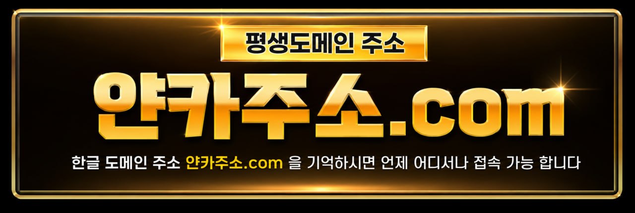 평생도메인 주소 얀카주소.com